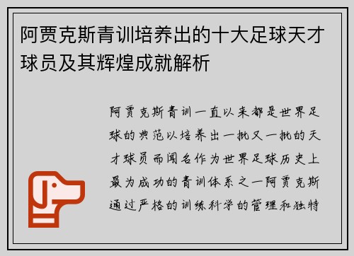 阿贾克斯青训培养出的十大足球天才球员及其辉煌成就解析 阿贾克斯青训培养出的十大足球天才球员及其辉煌成就解析