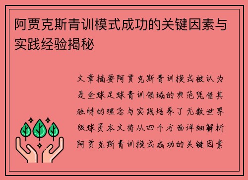 阿贾克斯青训模式成功的关键因素与实践经验揭秘 阿贾克斯青训模式成功的关键因素与实践经验揭秘