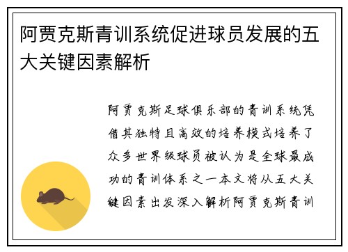 阿贾克斯青训系统促进球员发展的五大关键因素解析 阿贾克斯青训系统促进球员发展的五大关键因素解析