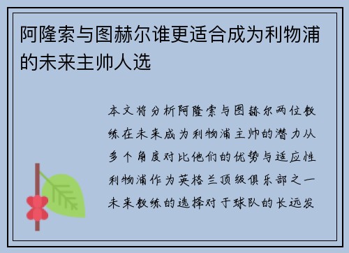 阿隆索与图赫尔谁更适合成为利物浦的未来主帅人选 阿隆索与图赫尔谁更适合成为利物浦的未来主帅人选