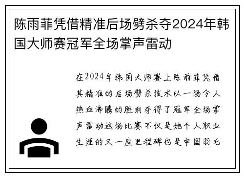 陈雨菲凭借精准后场劈杀夺2024年韩国大师赛冠军全场掌声雷动