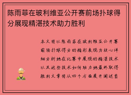 陈雨菲在玻利维亚公开赛前场扑球得分展现精湛技术助力胜利
