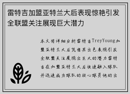 雷特吉加盟亚特兰大后表现惊艳引发全联盟关注展现巨大潜力