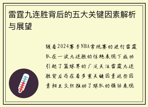 雷霆九连胜背后的五大关键因素解析与展望 雷霆九连胜背后的五大关键因素解析与展望