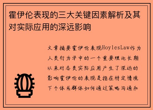 霍伊伦表现的三大关键因素解析及其对实际应用的深远影响
