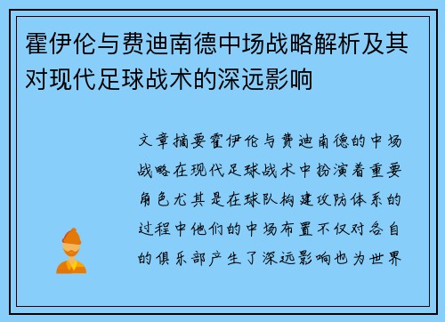 霍伊伦与费迪南德中场战略解析及其对现代足球战术的深远影响 霍伊伦与费迪南德中场战略解析及其对现代足球战术的深远影响