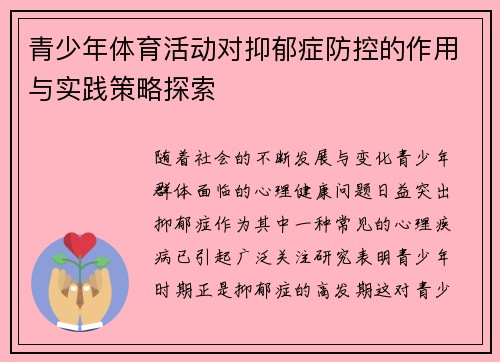 青少年体育活动对抑郁症防控的作用与实践策略探索 青少年体育活动对抑郁症防控的作用与实践策略探索
