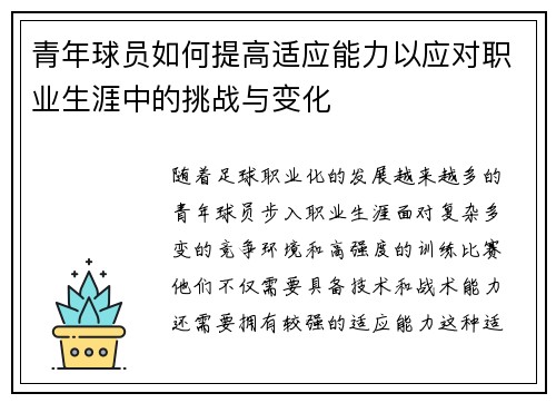 青年球员如何提高适应能力以应对职业生涯中的挑战与变化 青年球员如何提高适应能力以应对职业生涯中的挑战与变化