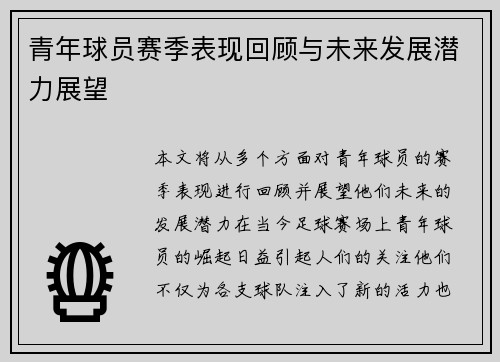 青年球员赛季表现回顾与未来发展潜力展望 青年球员赛季表现回顾与未来发展潜力展望