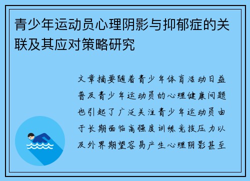 青少年运动员心理阴影与抑郁症的关联及其应对策略研究 青少年运动员心理阴影与抑郁症的关联及其应对策略研究