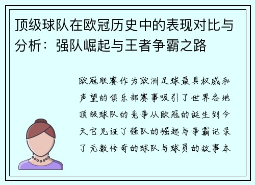 顶级球队在欧冠历史中的表现对比与分析：强队崛起与王者争霸之路