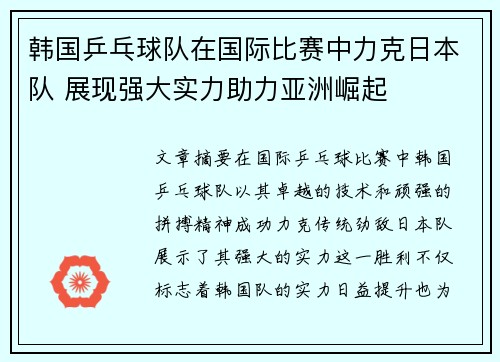 韩国乒乓球队在国际比赛中力克日本队 展现强大实力助力亚洲崛起 韩国乒乓球队在国际比赛中力克日本队 展现强大实力助力亚洲崛起
