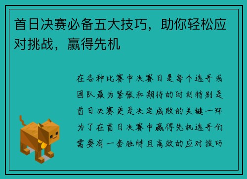 首日决赛必备五大技巧,助你轻松应对挑战,赢得先机 首日决赛必备五大技巧,助你轻松应对挑战,赢得先机