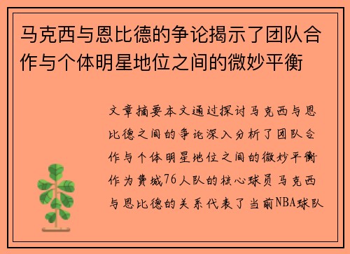 马克西与恩比德的争论揭示了团队合作与个体明星地位之间的微妙平衡