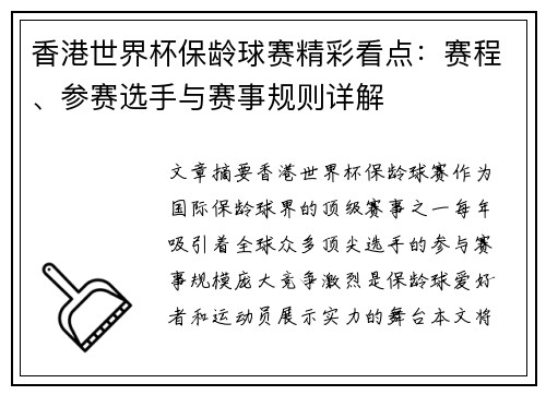香港世界杯保龄球赛精彩看点：赛程、参赛选手与赛事规则详解