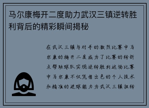 马尔康梅开二度助力武汉三镇逆转胜利背后的精彩瞬间揭秘