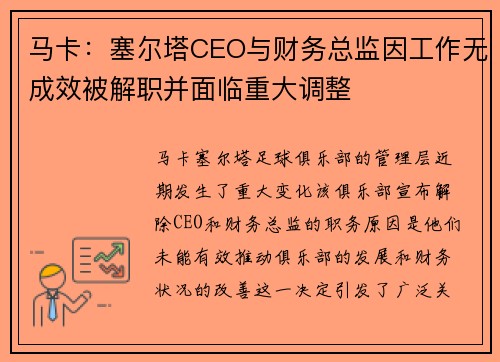 马卡:塞尔塔CEO与财务总监因工作无成效被解职并面临重大调整 马卡:塞尔塔CEO与财务总监因工作无成效被解职并面临重大调整