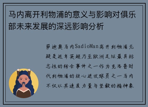 马内离开利物浦的意义与影响对俱乐部未来发展的深远影响分析 马内离开利物浦的意义与影响对俱乐部未来发展的深远影响分析