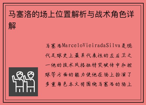 马塞洛的场上位置解析与战术角色详解 马塞洛的场上位置解析与战术角色详解