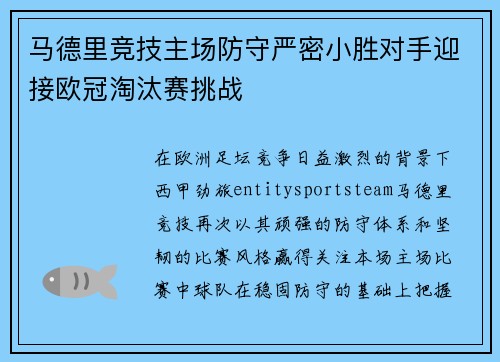 马德里竞技主场防守严密小胜对手迎接欧冠淘汰赛挑战 马德里竞技主场防守严密小胜对手迎接欧冠淘汰赛挑战