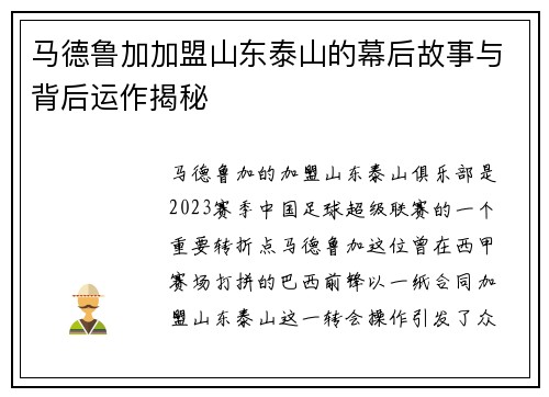 马德鲁加加盟山东泰山的幕后故事与背后运作揭秘 马德鲁加加盟山东泰山的幕后故事与背后运作揭秘