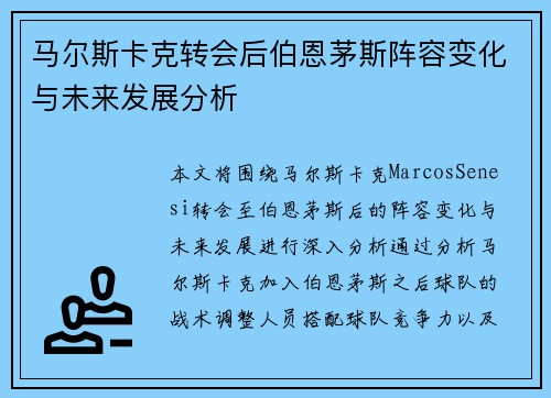 马尔斯卡克转会后伯恩茅斯阵容变化与未来发展分析 马尔斯卡克转会后伯恩茅斯阵容变化与未来发展分析