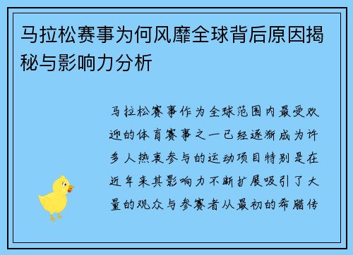 马拉松赛事为何风靡全球背后原因揭秘与影响力分析 马拉松赛事为何风靡全球背后原因揭秘与影响力分析