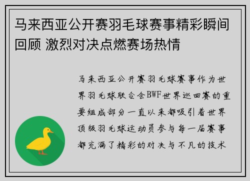 马来西亚公开赛羽毛球赛事精彩瞬间回顾 激烈对决点燃赛场热情 马来西亚公开赛羽毛球赛事精彩瞬间回顾 激烈对决点燃赛场热情
