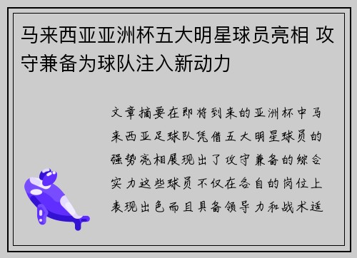 马来西亚亚洲杯五大明星球员亮相 攻守兼备为球队注入新动力 马来西亚亚洲杯五大明星球员亮相 攻守兼备为球队注入新动力