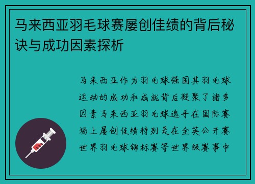 马来西亚羽毛球赛屡创佳绩的背后秘诀与成功因素探析 马来西亚羽毛球赛屡创佳绩的背后秘诀与成功因素探析