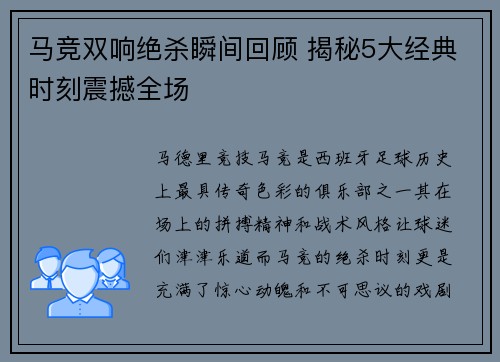 马竞双响绝杀瞬间回顾 揭秘5大经典时刻震撼全场 马竞双响绝杀瞬间回顾 揭秘5大经典时刻震撼全场