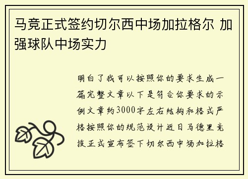 马竞正式签约切尔西中场加拉格尔 加强球队中场实力