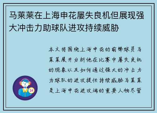 马莱莱在上海申花屡失良机但展现强大冲击力助球队进攻持续威胁