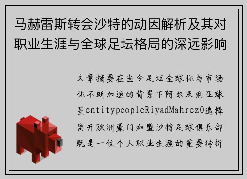 马赫雷斯转会沙特的动因解析及其对职业生涯与全球足坛格局的深远影响 马赫雷斯转会沙特的动因解析及其对职业生涯与全球足坛格局的深远影响