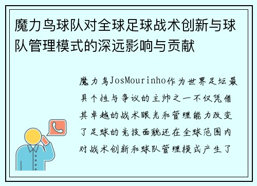 魔力鸟球队对全球足球战术创新与球队管理模式的深远影响与贡献