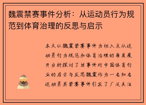 魏震禁赛事件分析:从运动员行为规范到体育治理的反思与启示 魏震禁赛事件分析:从运动员行为规范到体育治理的反思与启示