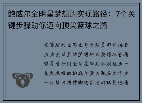 鲍威尔全明星梦想的实现路径：7个关键步骤助你迈向顶尖篮球之路