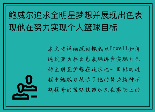 鲍威尔追求全明星梦想并展现出色表现他在努力实现个人篮球目标