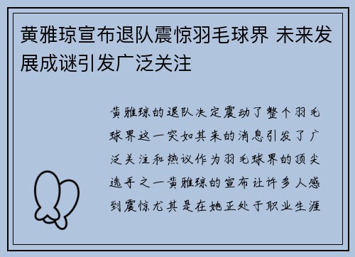黄雅琼宣布退队震惊羽毛球界 未来发展成谜引发广泛关注