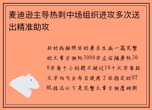麦迪逊主导热刺中场组织进攻多次送出精准助攻