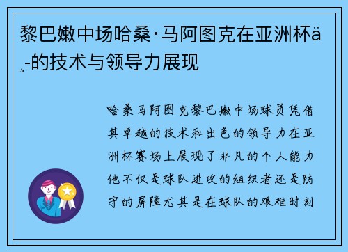 黎巴嫩中场哈桑·马阿图克在亚洲杯中的技术与领导力展现