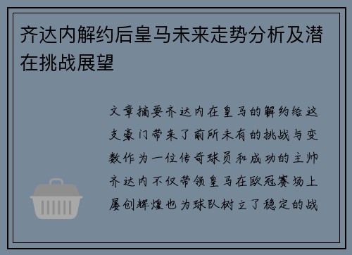 齐达内解约后皇马未来走势分析及潜在挑战展望